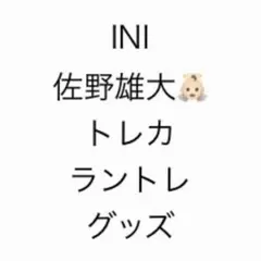 INI 佐野雄大 即購入❌