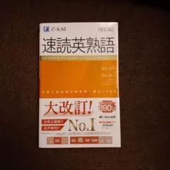速読英熟語 改訂版 Z-KAI 大学入試