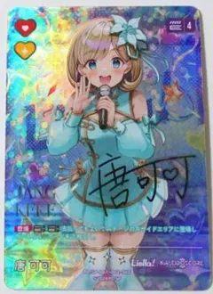 ラブライブカードゲーム ラブカ SEC サイン 唐可可 クゥクゥ ラブライブ！オフィシャルカードゲーム ラブカ 唐可可SEC サイン