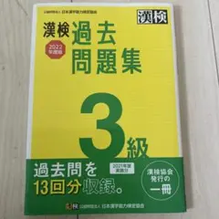 漢検 3級 過去問題集 2022年度版