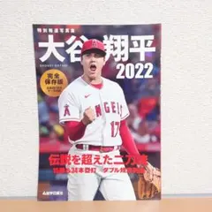 特別報道写真集 大谷翔平2022 伝説を超えた二刀流
