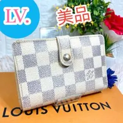 美品 ルイヴィトン ダミエ アズール がま口 ヴィエノワ 新型 折り財布 白のサムネイル