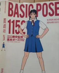 BASIC POSE 1152　江口寿史 監修　基本ポーズ1152　　美術出版社