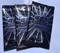【新品未開封】LIMIT OVER SPECIAL PACK 3パック　即日発送