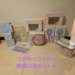 すみっコぐらし新品雑貨12点セット