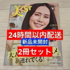 美ST 9月号 中谷美紀 表紙 ビスト 松本潤 新品未開封