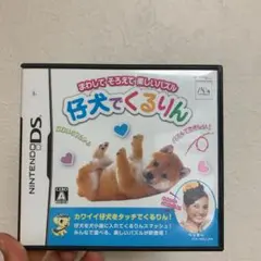 仔犬でくるりん