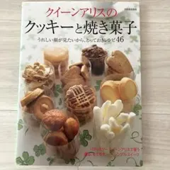 クイーンアリスのクッキーと焼き菓子