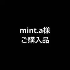 mint.a様 おまとめ①