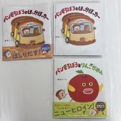 パンどろぼうとほっかほっカー パンどろぼうとりんごかめん 2冊セット