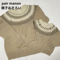 【親子おそろい】pair manon ペアマノン ニット ベージュ
