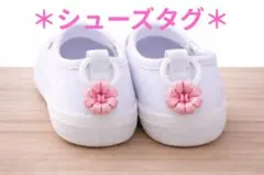 【029-10】シューズタグ＊お花＊ピンク
