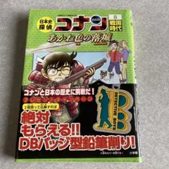 日本史探偵コナン 8 戦国時代 名探偵コナン歴史まんが