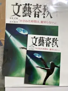 文藝 きっかわこうじUL-OS 文藝春秋 特集号　懸賞当選品　吉川晃司 未開封