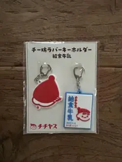 チチヤス チー坊 ラバーキーホルダーのサムネイル