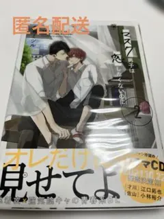マスク男子はこいしたくないのに 2巻 参号ミツル 先生 商業 BL 漫画