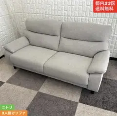 美品値下げ中【引き取り限定】ニトリ3人掛けソファ布張り（サザーラ GY