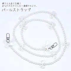 パールストラップ ショルダーストラップ  肩掛けストラップ 金属製D字 タ