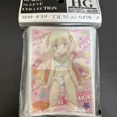 小鳥遊 美羽 パパのいうことを聞きなさい! スリーブ 未開封 ブシロード HG