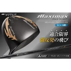 単品！高反発加工【新品】マキシマックスブラックⅡ UT　 USTマミヤ仕様 ☆新品 マキシマックス ブラックⅡ ルール適合内高反発加工V-spec α-Ⅳ