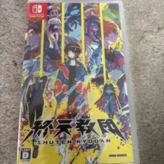 新品未開封 Switch 終天教団