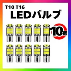 【10個】T10 T16 LED バルブ 爆光 26連 6000K ホワイト 白のサムネイル