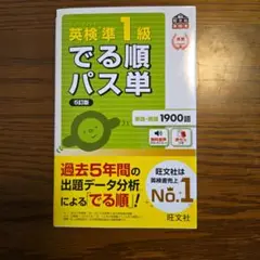 英検準1級でる順パス単 文部科学省後援
