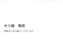 キリ様 専用