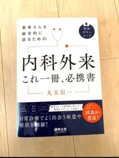 2026年最新】患者 内科外来これ一冊、必携書の人気アイテム - メルカリ