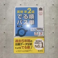 英検準2級でる順パス単 文部科学省後援