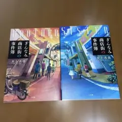 ぎんなみ商店街の事件簿 Brother編/Sister編の2冊