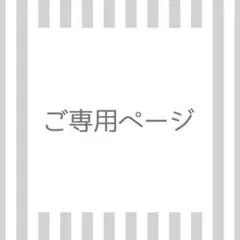 ♥様専用