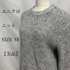 美品　ユニクロ　ニット　ミックスカラー　セーター　トップス　ユニセックス