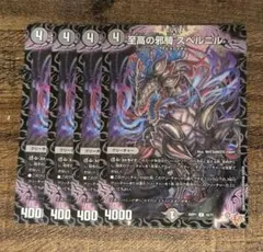 至高の邪騎スベルニル　4枚