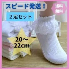 ソックス 20〜22cm レース フォーマル 白 靴下 ２足セット