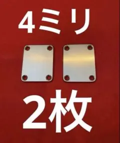 ネックジョイントプレート　4ミリ[人気商品] エレキ　2枚セットのサムネイル