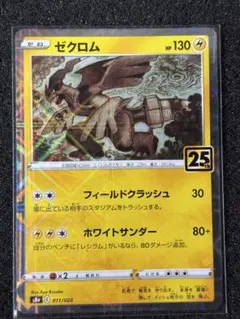 ゼクロム S8a 25th ANNIVERSARY COLLECTION 01…