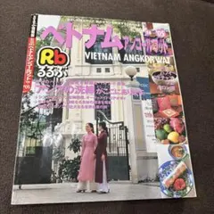 るるぶ☆ベトナム☆アンコールワット☆'09☆ガイドブック☆ホーチミン