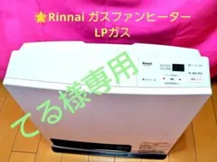 2026年最新】Rinnai ファンヒーターの人気アイテム - メルカリ