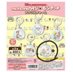 アルプスの少女ハイジ×モンチッチめじるしアクリルチャーム 　ガチャガチャ