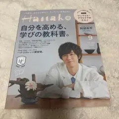 Hanako 9月号 自分を高める教科書　阿部亮平