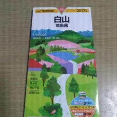 山と高原地図 44 白山 荒島岳