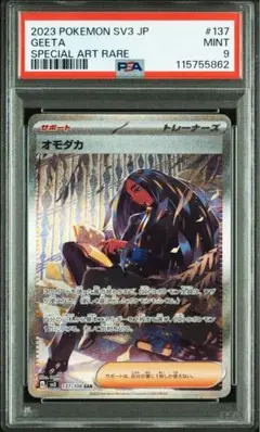 オモダカ SAR SV3 黒炎の支配者 137/108 PSA9