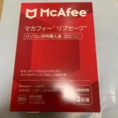 マカフィー リブセーフ 台数無制限　3年版　セキュリティソフト