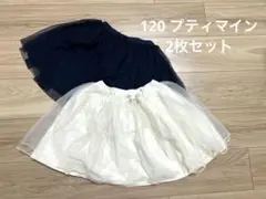 2枚setプティマイン　チュールスカート120