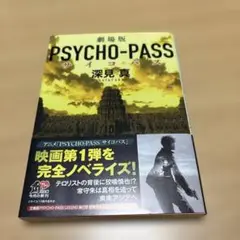 劇場版 PSYCHO-PASS サイコパス