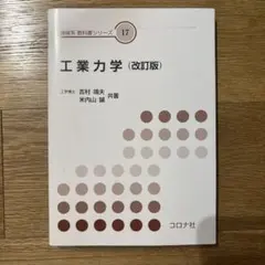 機械系教科書シリーズ17 工業力学 改訂版