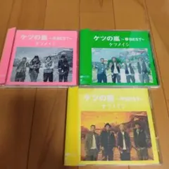 ケツの嵐　セット/～冬BEST～