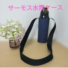 ハンドメイド　サーモス水筒　8