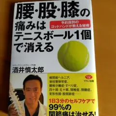 腰・股・膝の痛みはテニスボール1個で消える 予約殺到のゴッドハンドが教える秘術